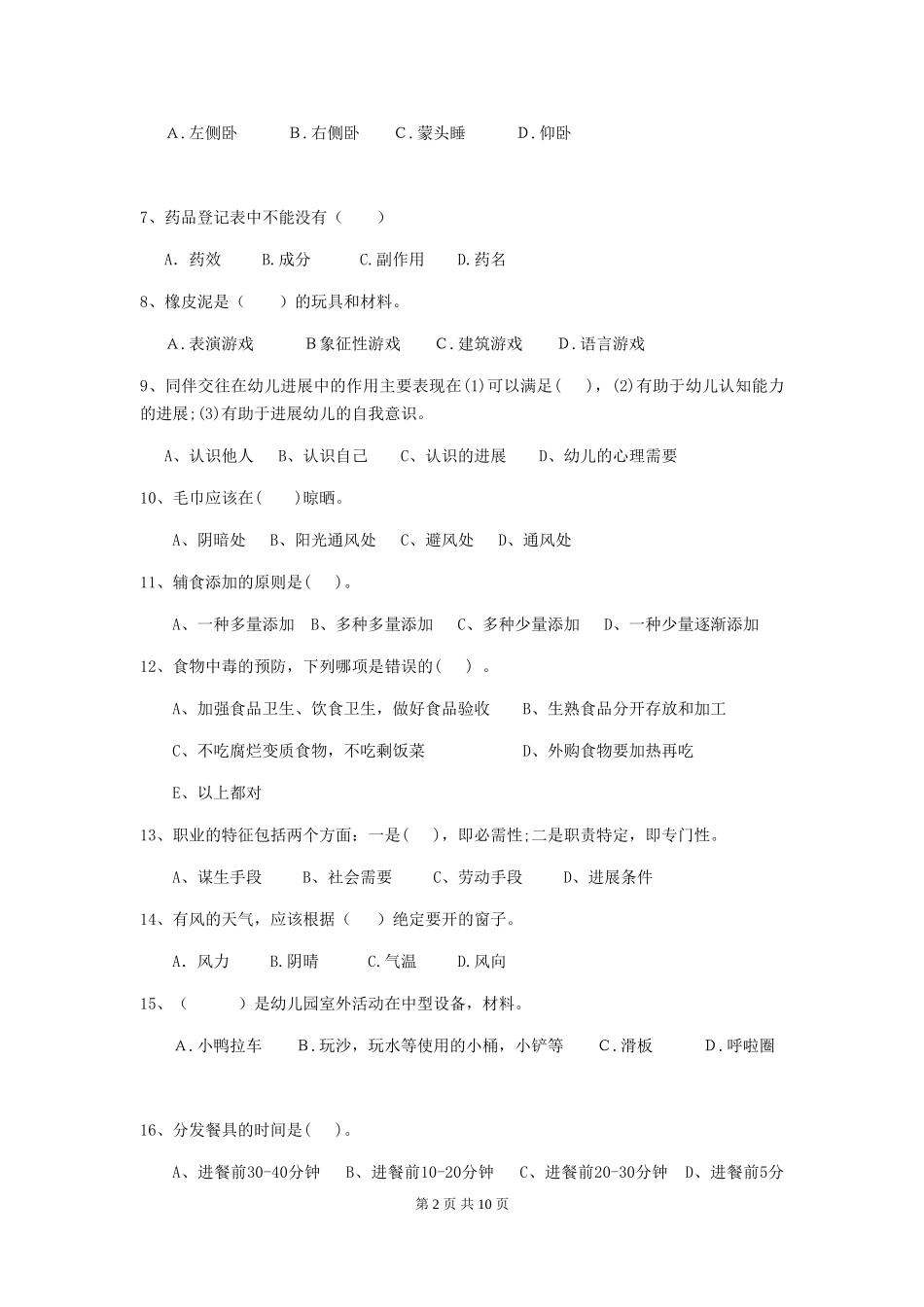 2024年幼儿园保育员三级业务能力考试试卷(附答案)_第2页