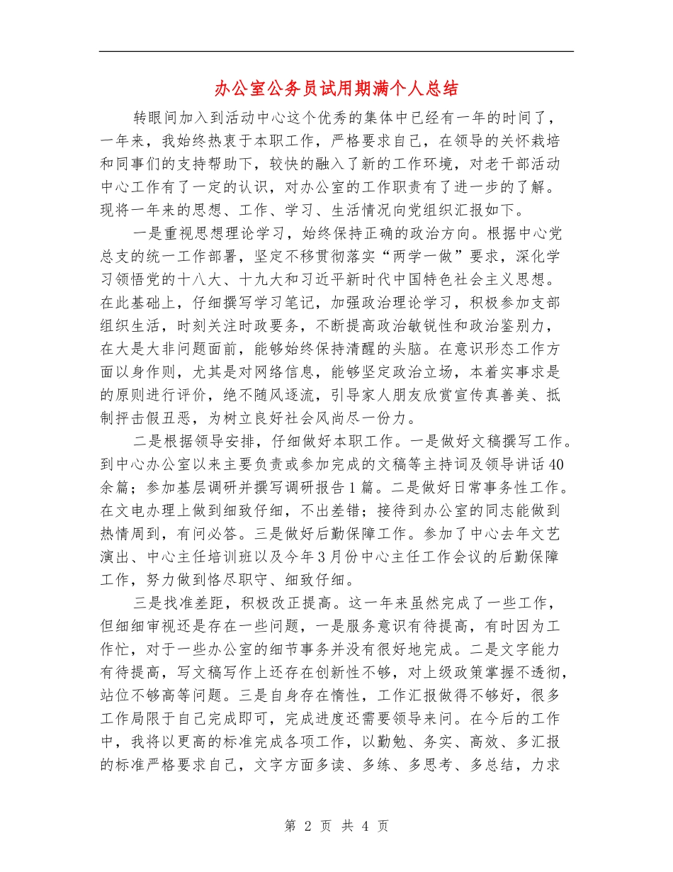 办公室公务员试用期满个人总结_第2页