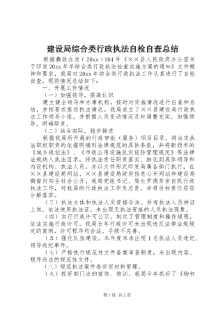 建设局综合类行政执法自检自查总结