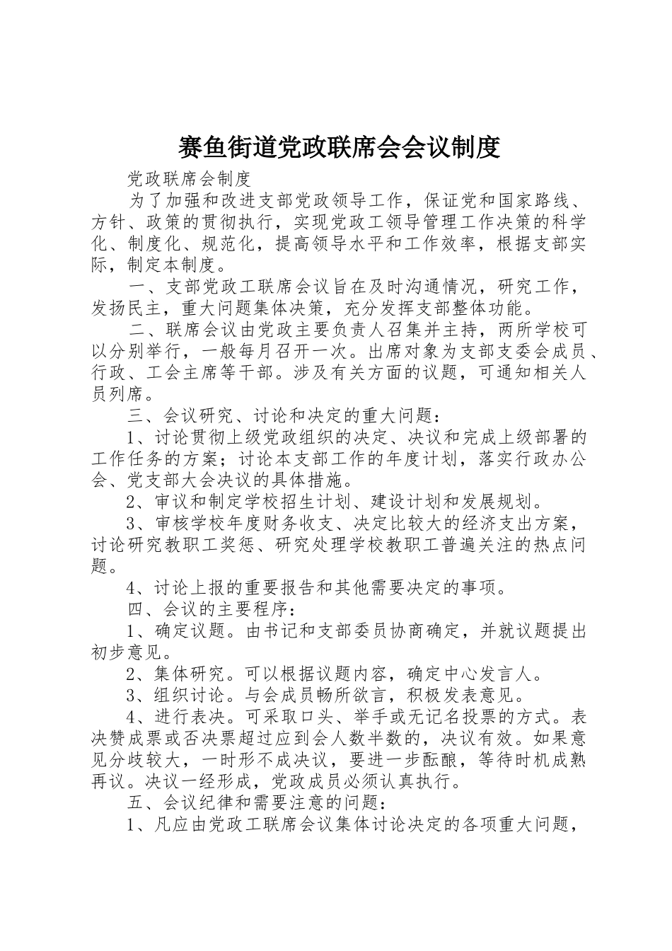 赛鱼街道党政联席会会议管理规章制度_第1页