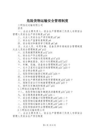 危险货物运输安全管理规章制度 