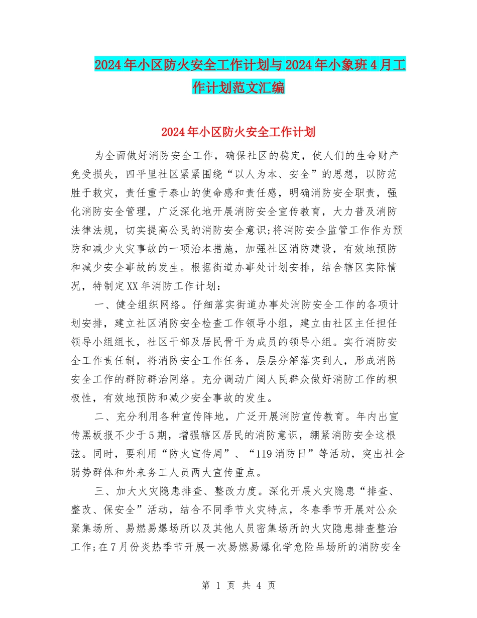 2024年小区防火安全工作计划与2024年小象班4月工作计划范文汇编_第1页