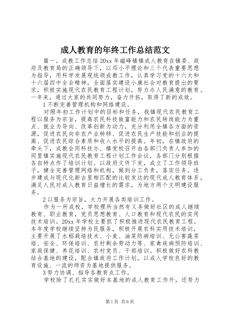 成人教育的年终工作总结范文_第1页