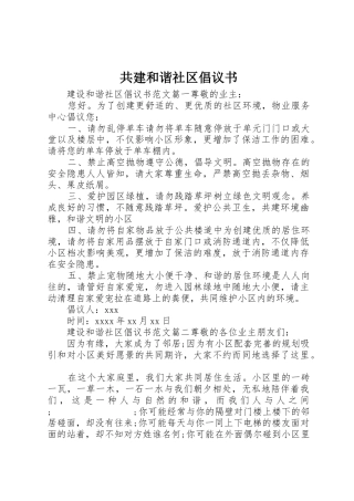 共建和谐社区倡议书范文