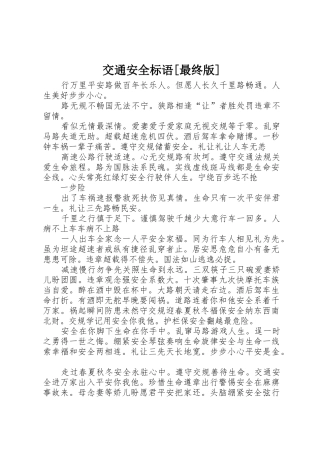 交通安全标语集锦[最终版]
