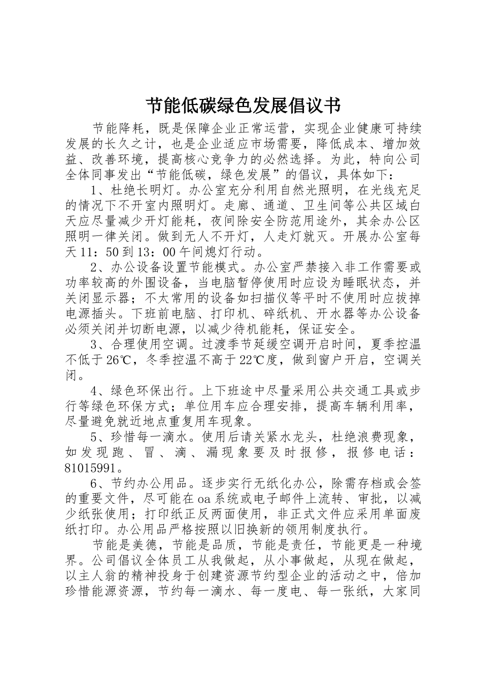 节能低碳绿色发展倡议书范文_第1页