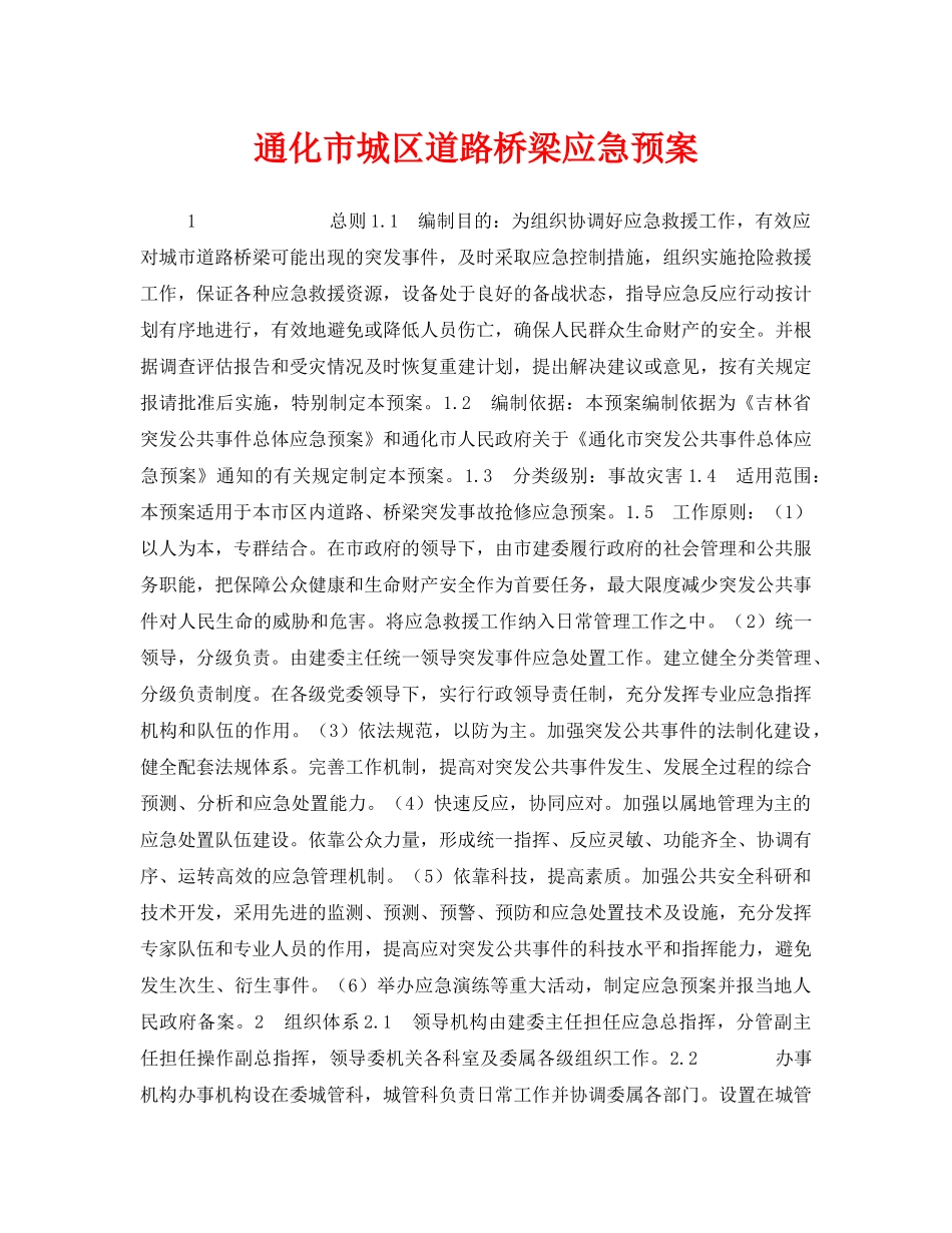 《安全管理应急预案》之通化市城区道路桥梁应急预案 _第1页