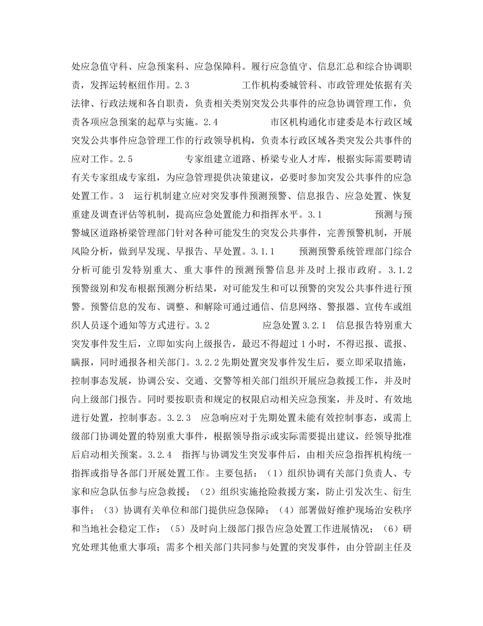 《安全管理应急预案》之通化市城区道路桥梁应急预案 _第2页