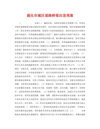 《安全管理应急预案》之通化市城区道路桥梁应急预案 