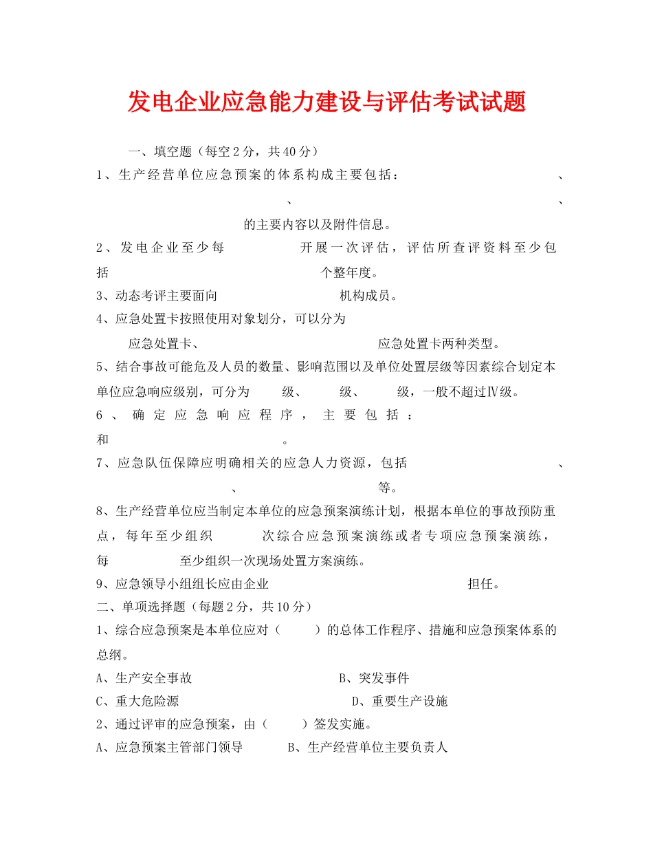 《安全教育》之发电企业应急能力建设与评估考试试题 _第1页