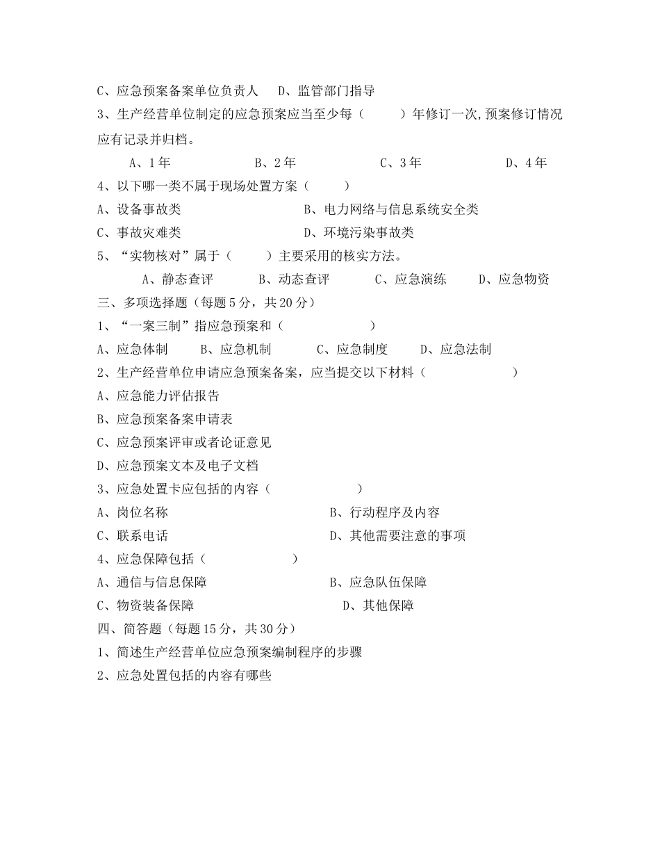 《安全教育》之发电企业应急能力建设与评估考试试题 _第2页