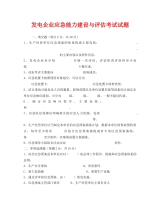 《安全教育》之发电企业应急能力建设与评估考试试题 