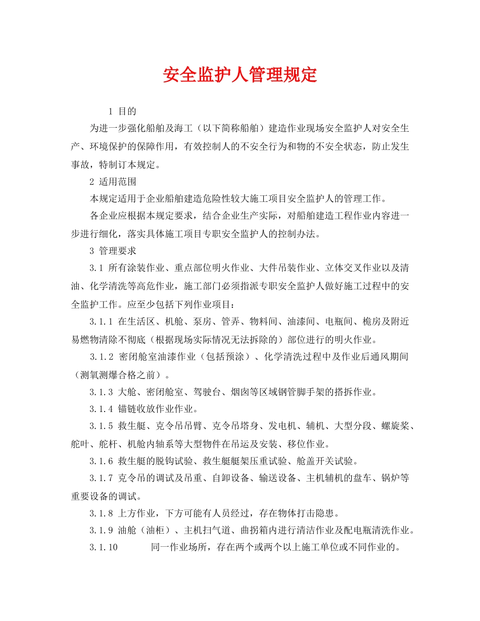 《安全管理制度》之安全监护人管理规定 _第1页