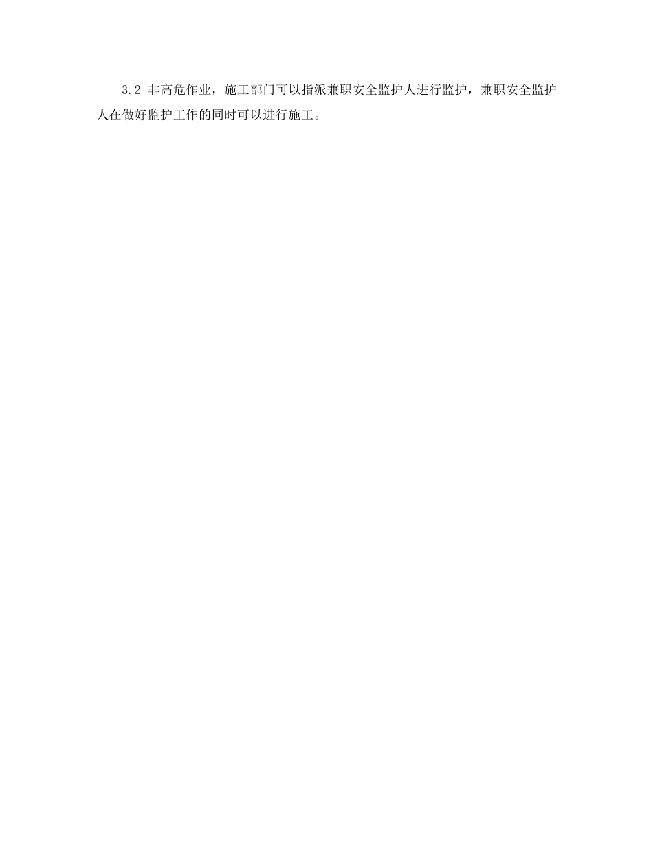 《安全管理制度》之安全监护人管理规定 _第2页