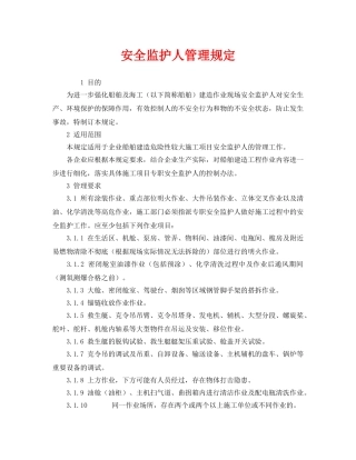 《安全管理制度》之安全监护人管理规定 