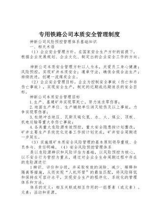 专用铁路公司本质安全管理规章制度细则