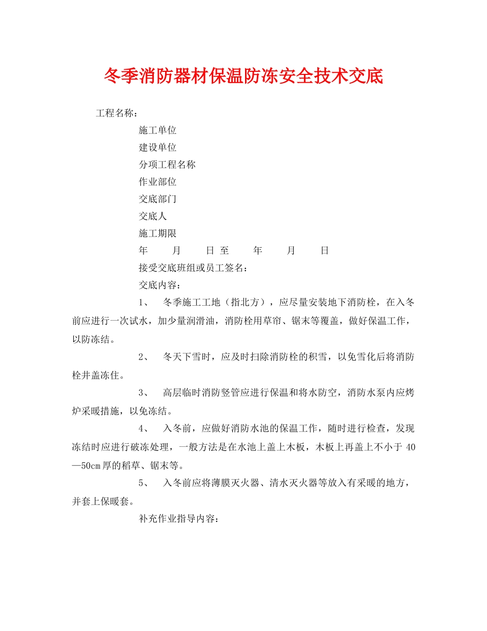 《管理资料-技术交底》之冬季消防器材保温防冻安全技术交底 _第1页