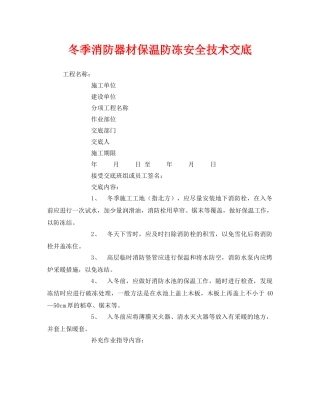 《管理资料-技术交底》之冬季消防器材保温防冻安全技术交底 