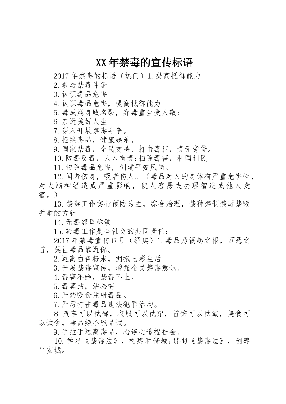 XX年禁毒的宣传标语大全_第1页