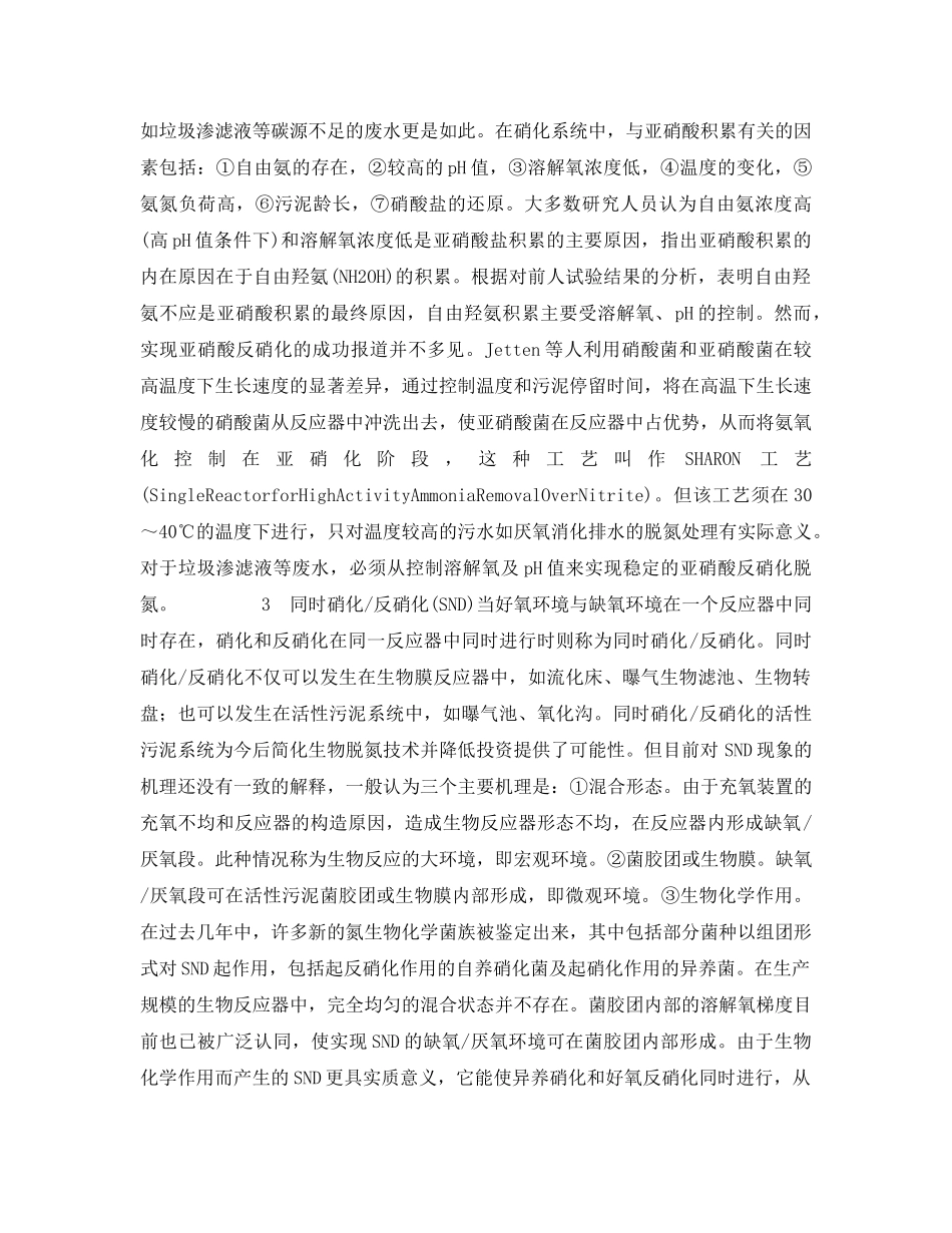 《安全环境-环保技术》之高浓度氨氮废水的高效生物脱氮 _第3页