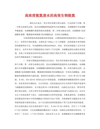 《安全环境-环保技术》之高浓度氨氮废水的高效生物脱氮 