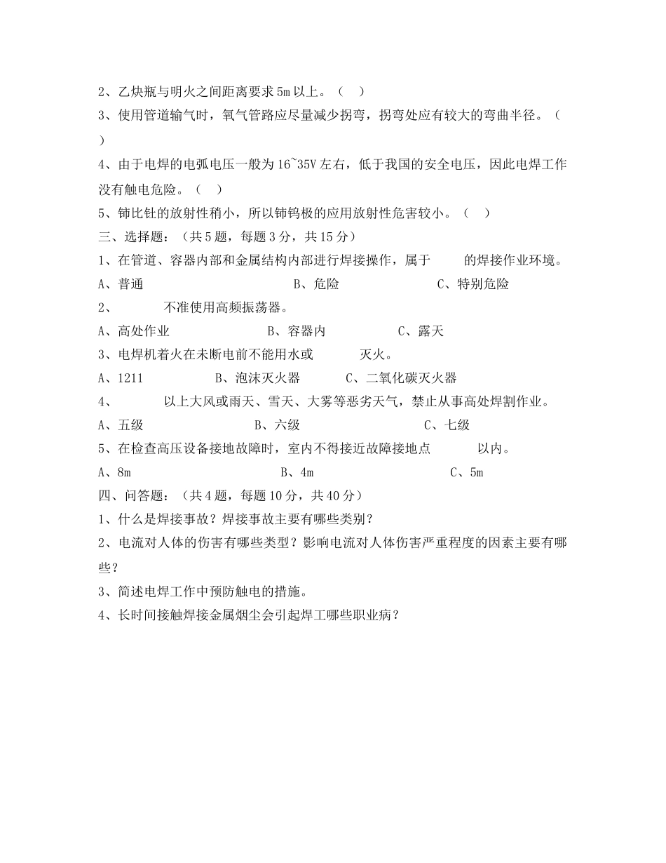 《安全教育》之焊工培训考核试卷 _第2页