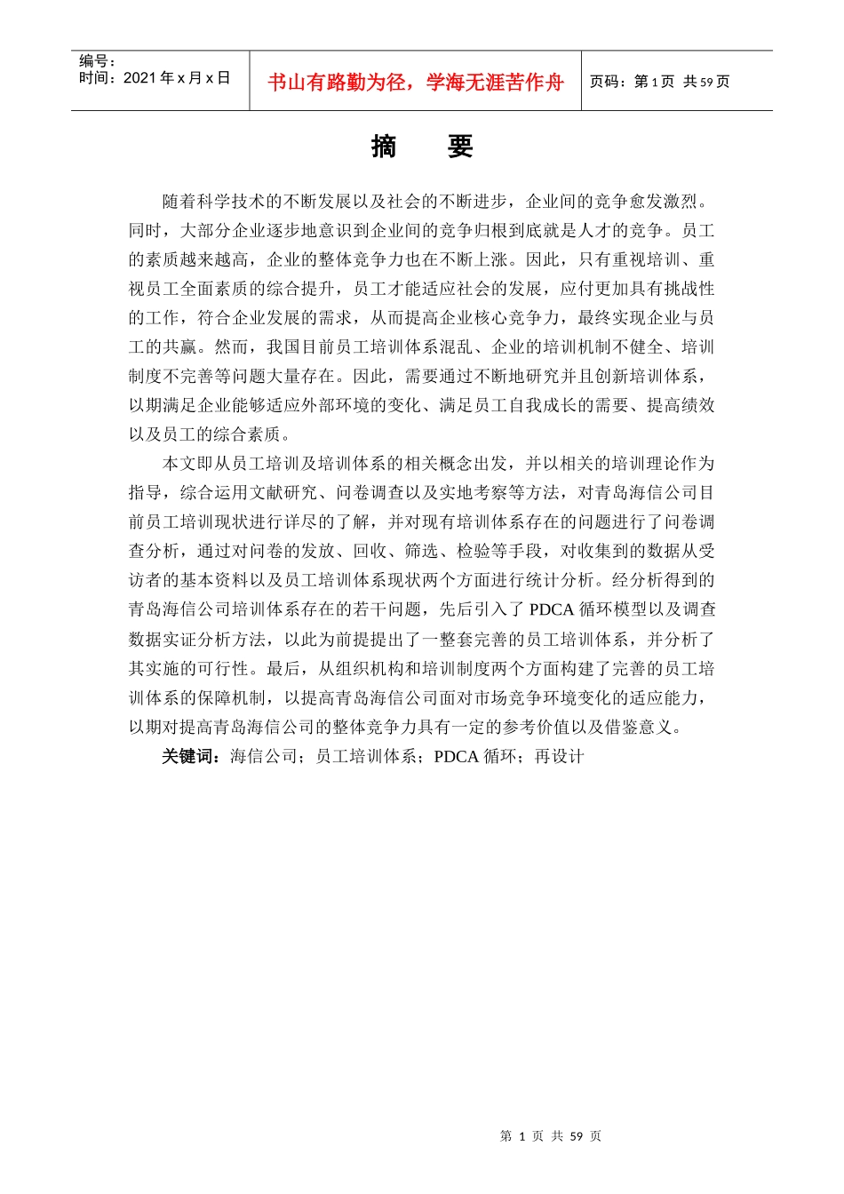 青岛海信公司员工培训体系设计59_第1页