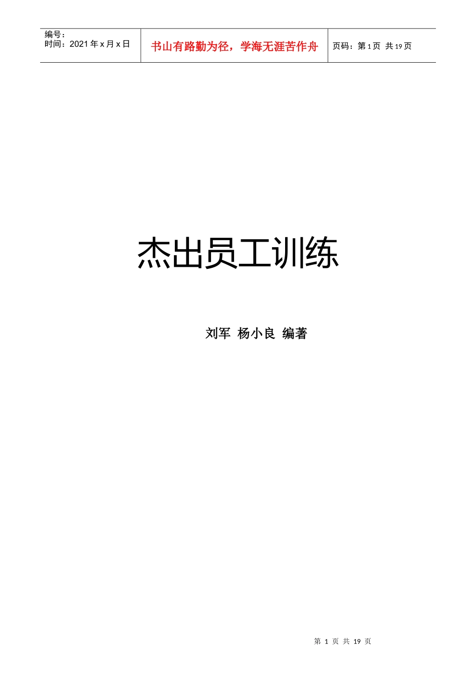 杰出员工训练管理知识正文_第1页