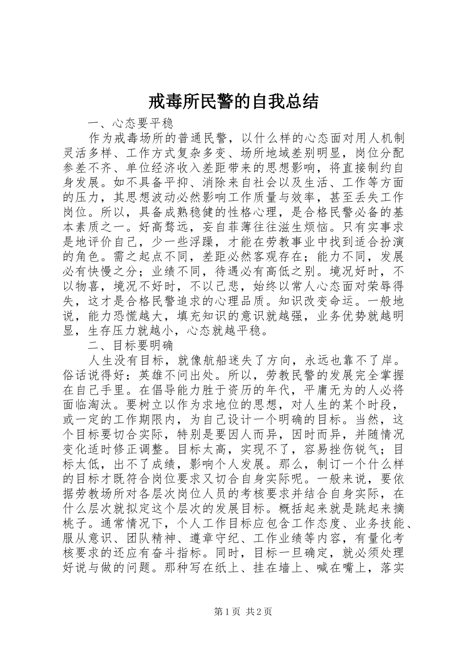 戒毒所民警的自我总结_第1页