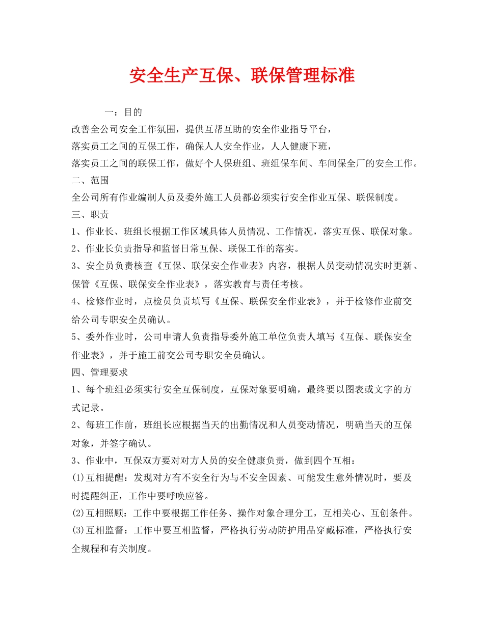 《安全管理制度》之安全生产互保、联保管理标准 _第1页