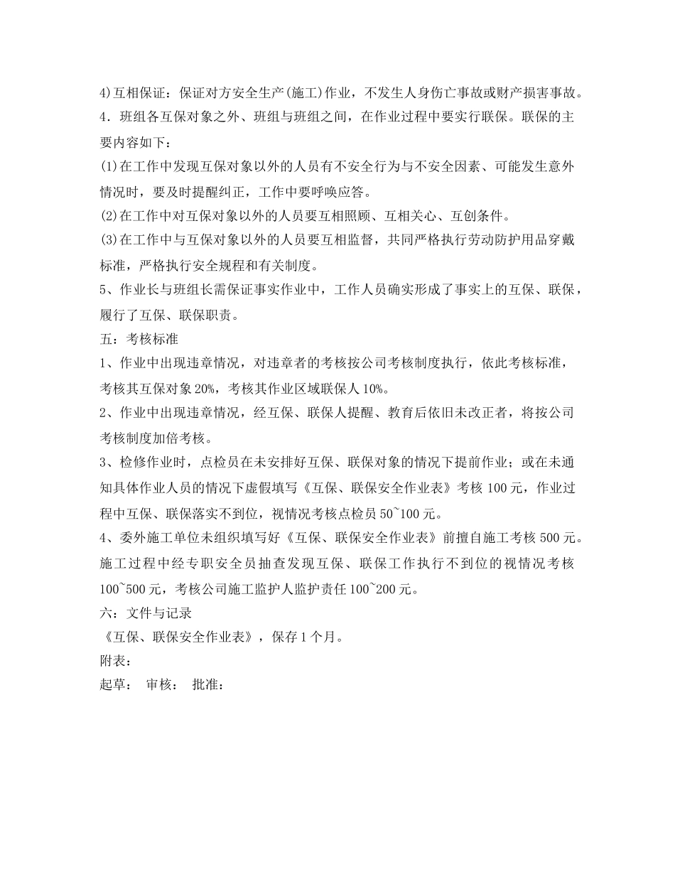 《安全管理制度》之安全生产互保、联保管理标准 _第2页