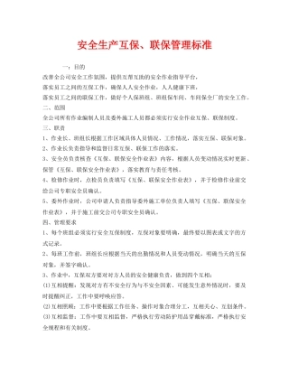 《安全管理制度》之安全生产互保、联保管理标准 