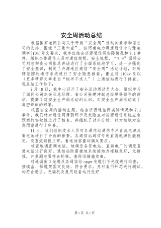 安全周活动总结