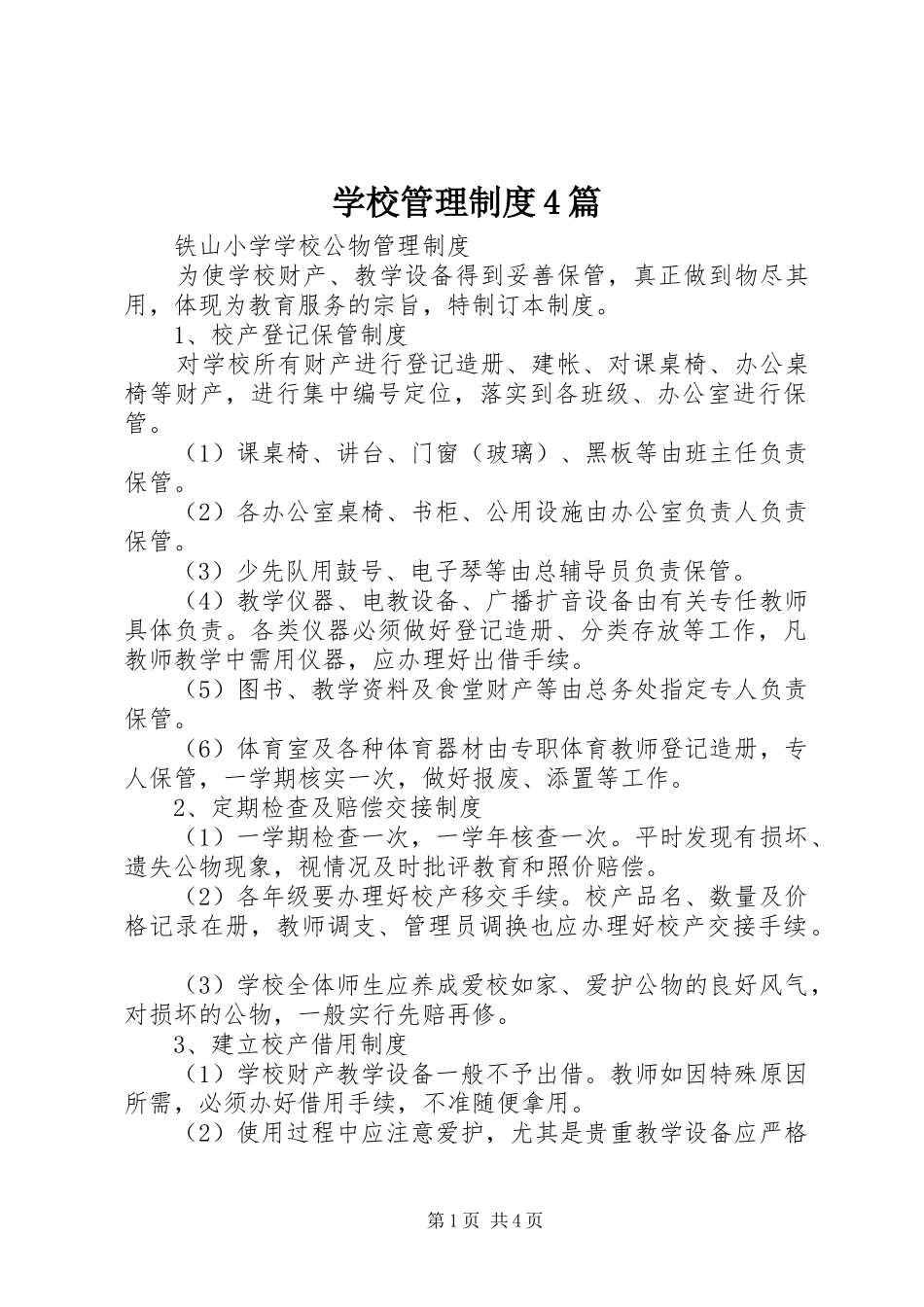 学校管理规章制度4篇 _第1页