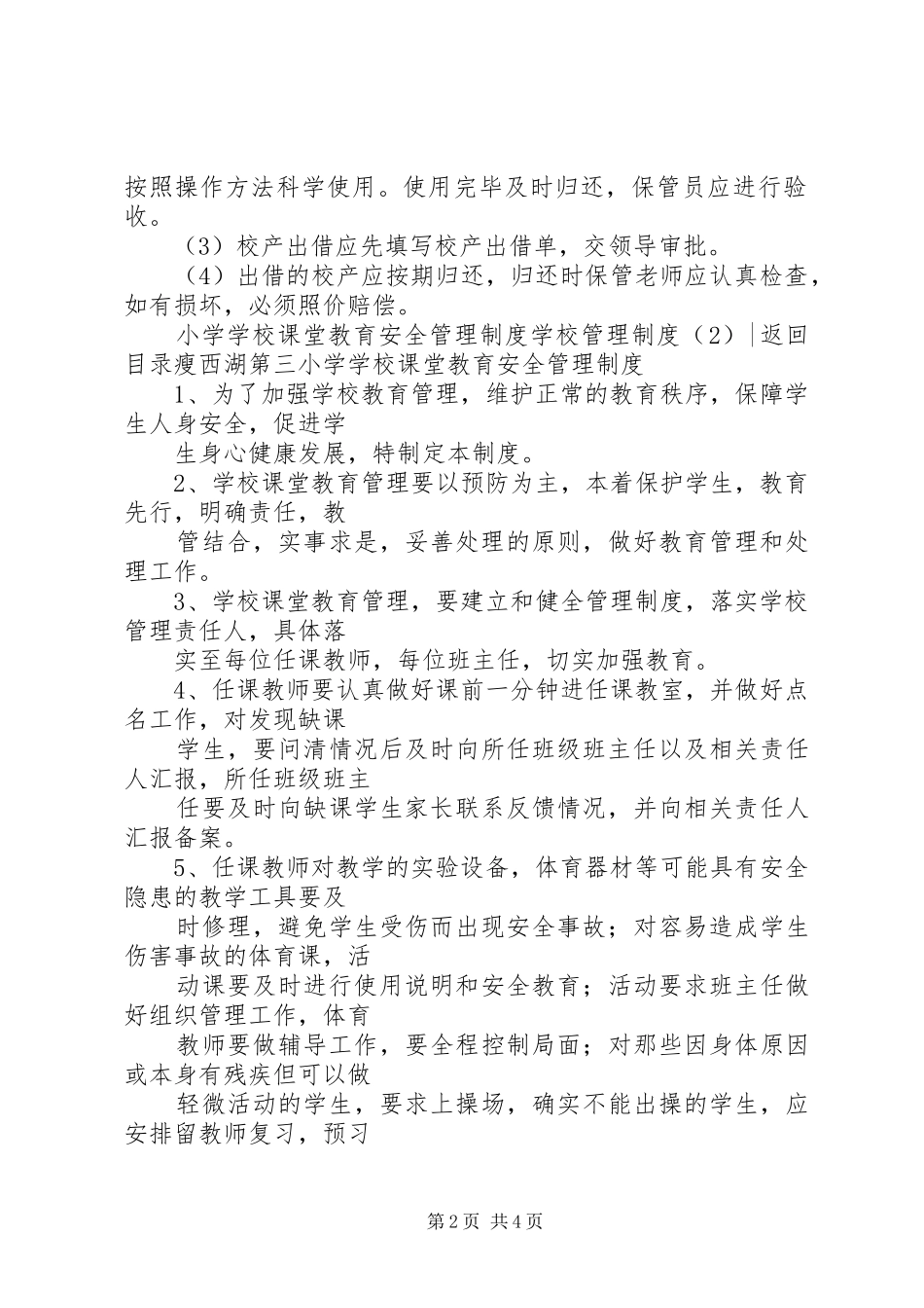 学校管理规章制度4篇 _第2页