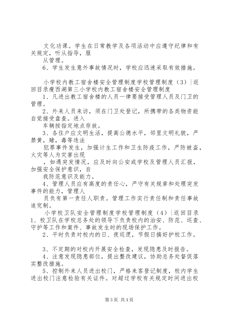 学校管理规章制度4篇 _第3页