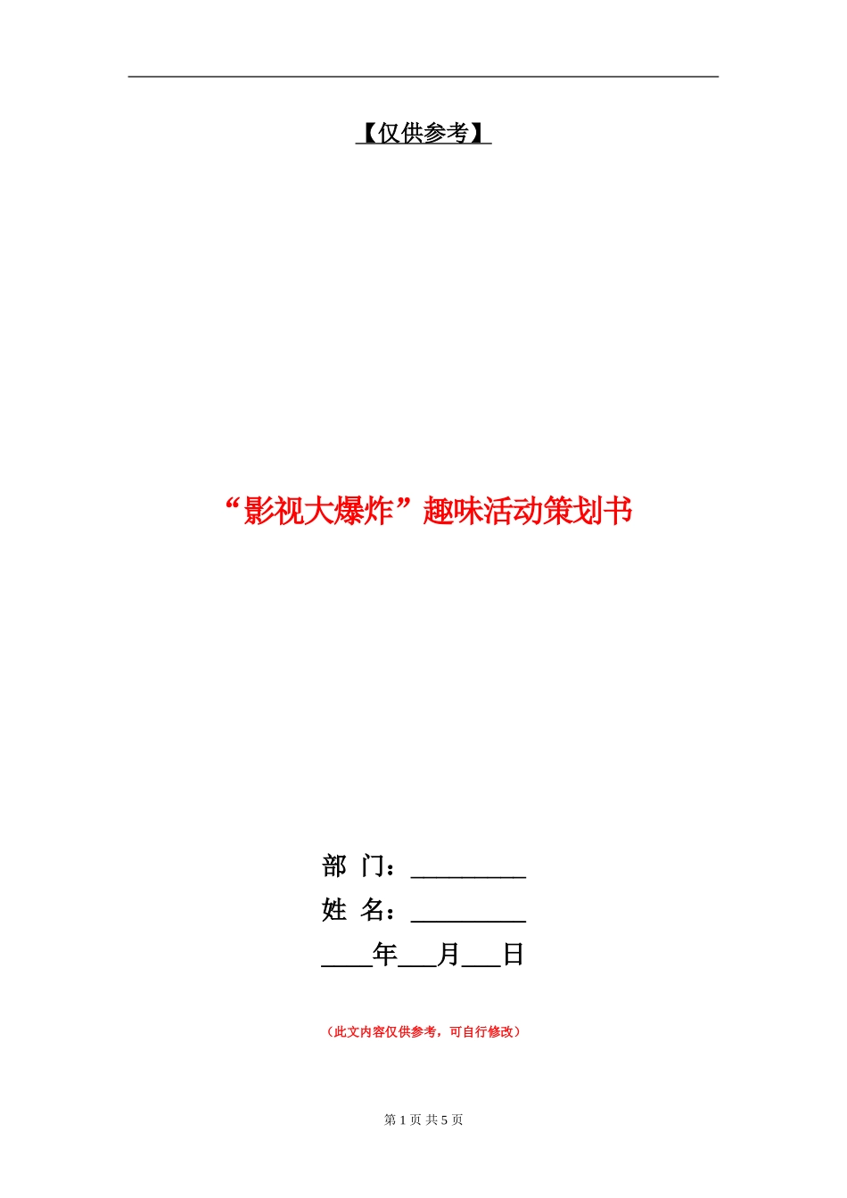 “影视大爆炸”趣味活动策划书_第1页