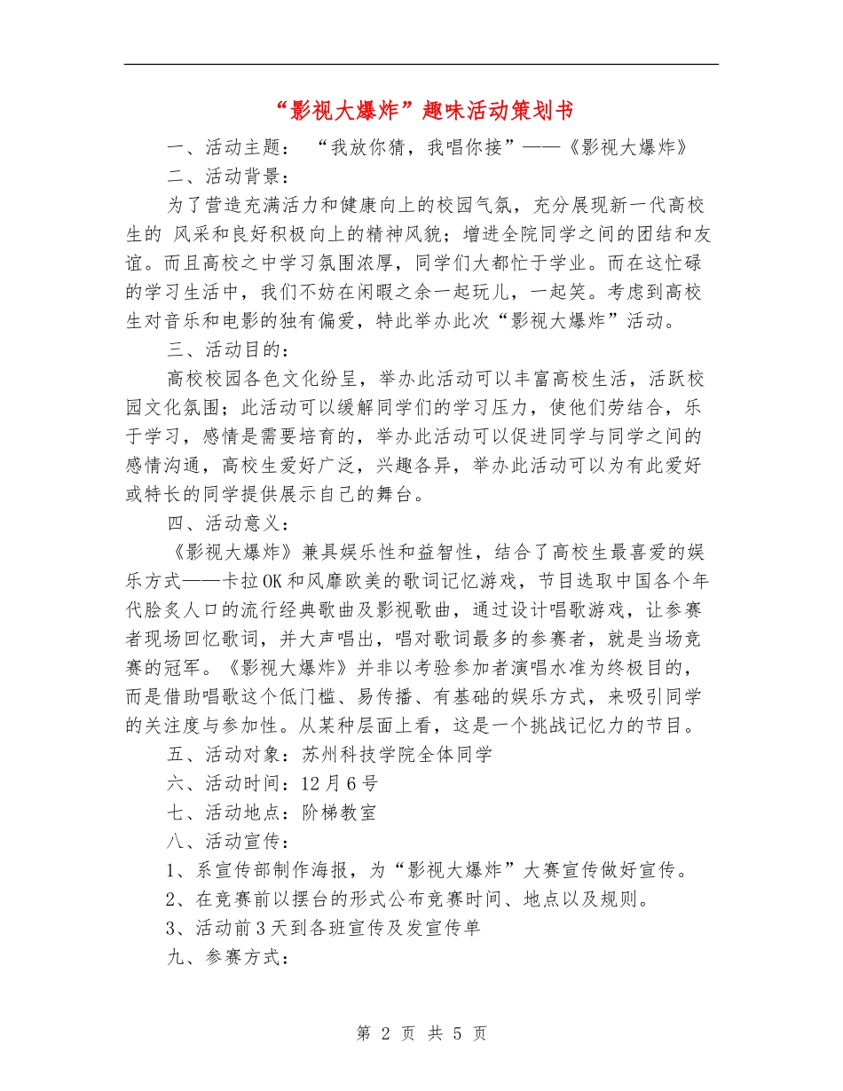 “影视大爆炸”趣味活动策划书_第2页
