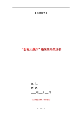 “影视大爆炸”趣味活动策划书