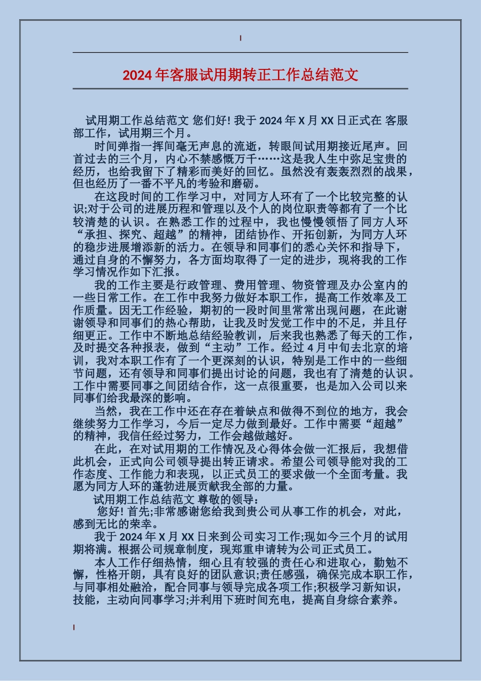 2017年客服试用期转正工作总结范文_第1页