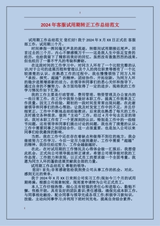 2017年客服试用期转正工作总结范文