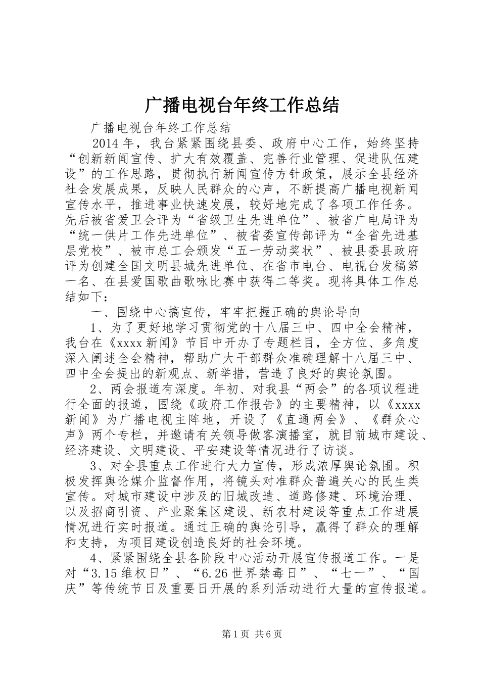 广播电视台年终工作总结_第1页