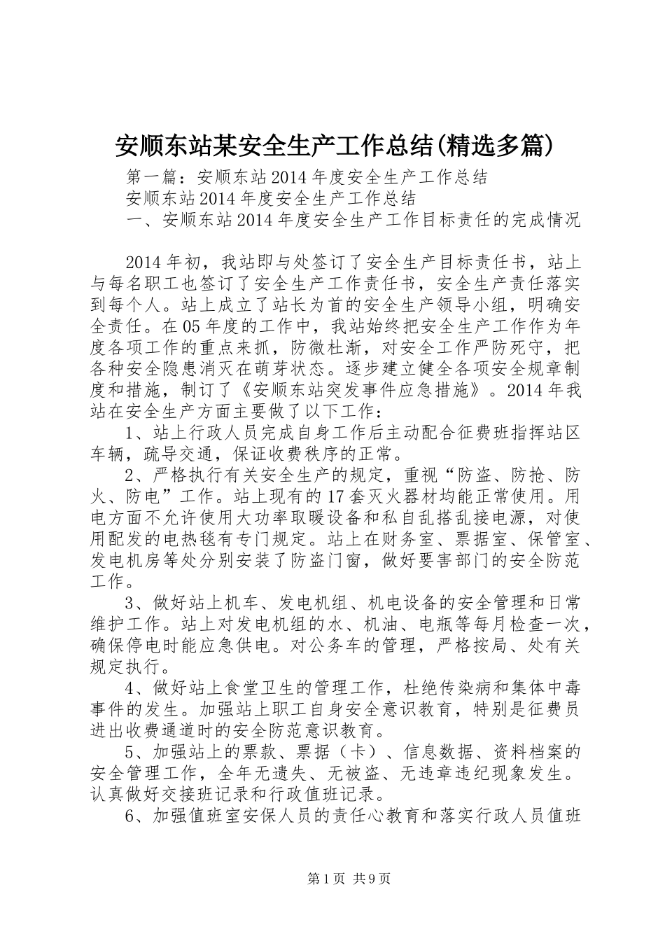 安顺东站某安全生产工作总结(精选多篇)_第1页