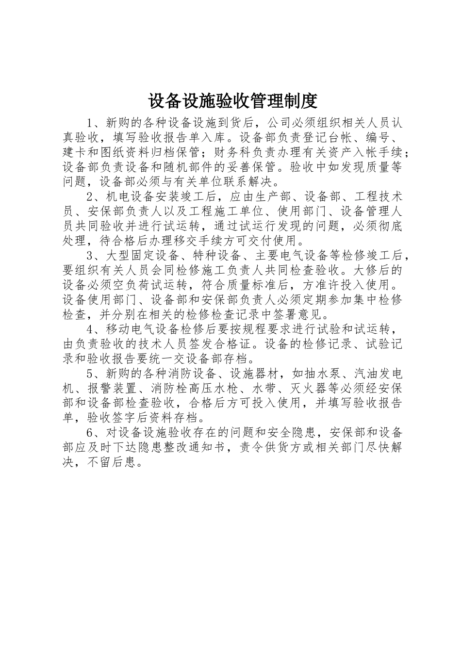 设备设施验收规章制度管理_第1页