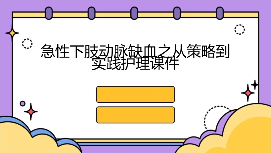 急性下肢动脉缺血之从策略到实践护理课件_第1页