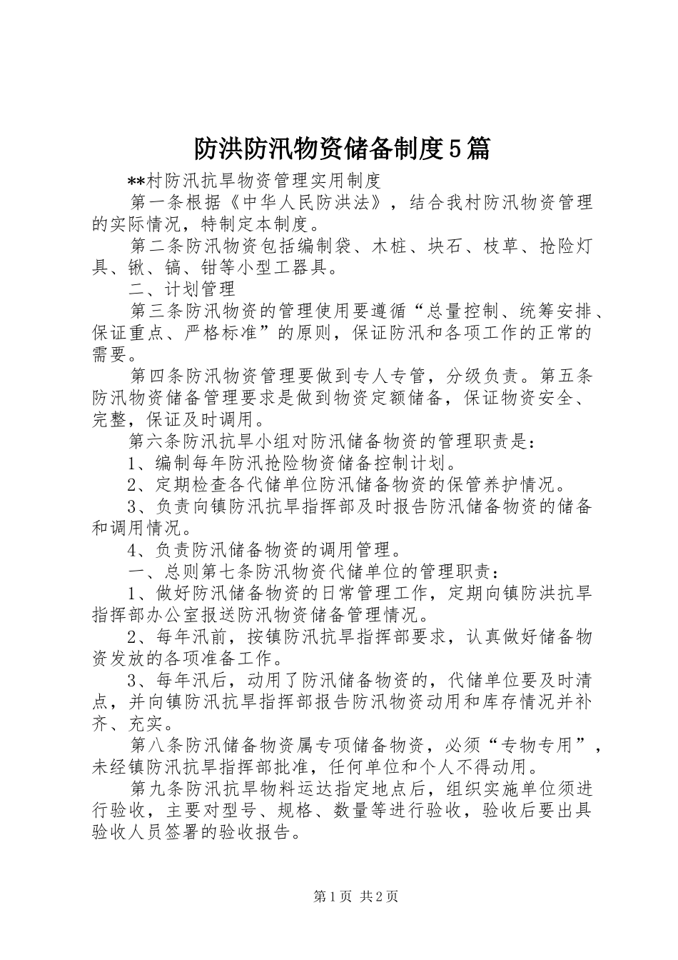 防洪防汛物资储备规章制度5篇 _第1页