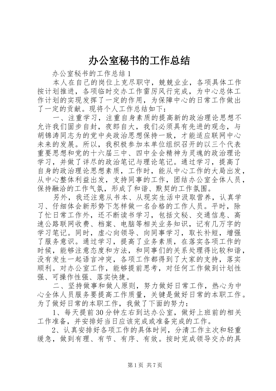 办公室秘书的工作总结_第1页