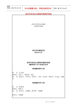 曲阜市饮用水水源地环境保护规划