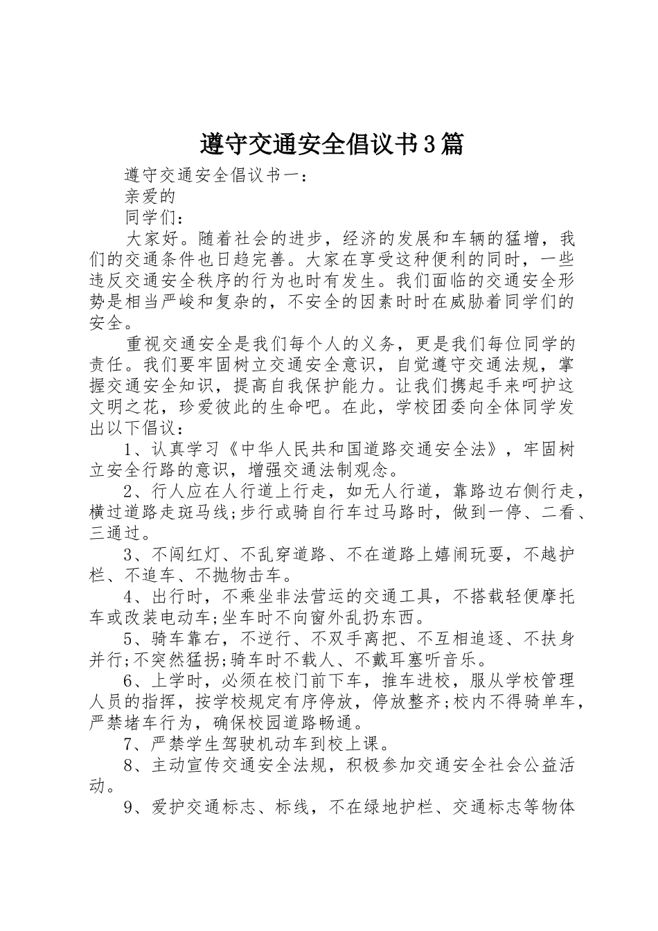 遵守交通安全倡议书范文3篇_第1页