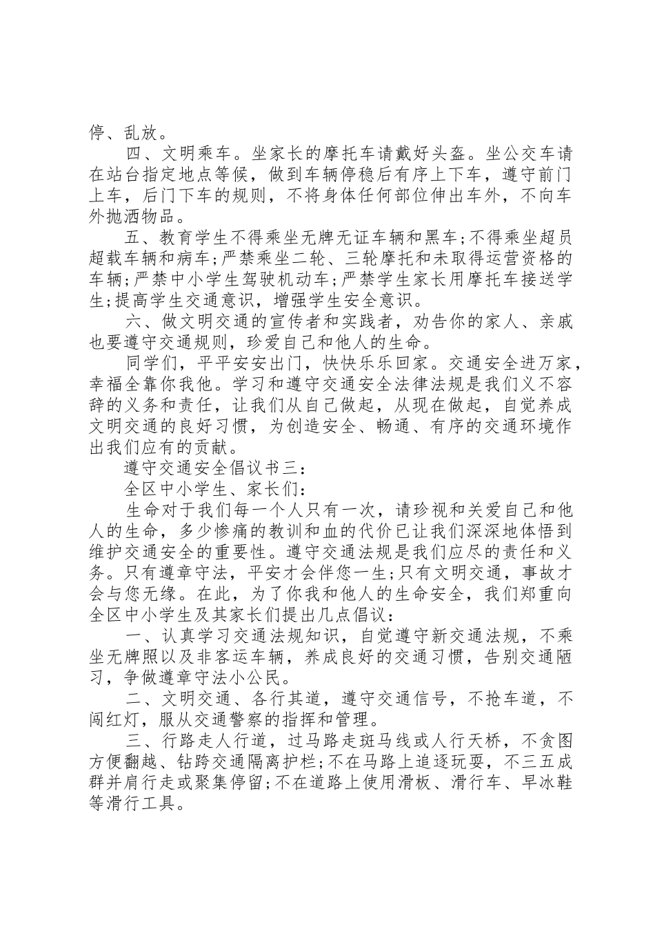遵守交通安全倡议书范文3篇_第3页
